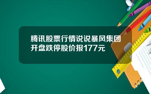 腾讯股票行情说说暴风集团开盘跌停股价报177元