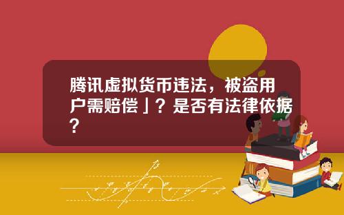 腾讯虚拟货币违法，被盗用户需赔偿」？是否有法律依据？