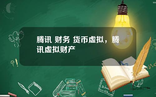 腾讯 财务 货币虚拟，腾讯虚拟财产