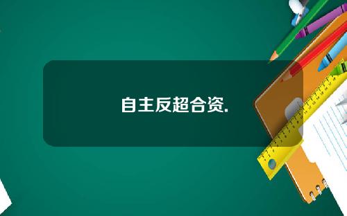 自主反超合资.