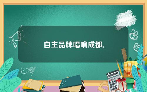 自主品牌唱响成都.