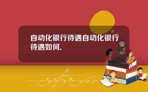 自动化银行待遇自动化银行待遇如何.