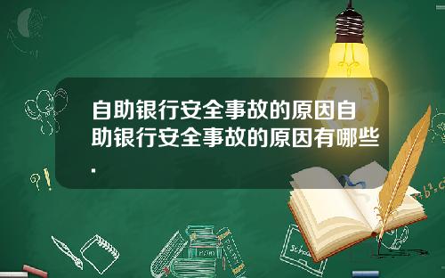 自助银行安全事故的原因自助银行安全事故的原因有哪些.
