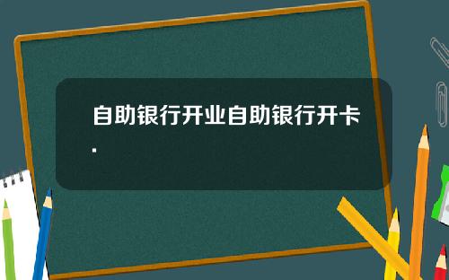 自助银行开业自助银行开卡.