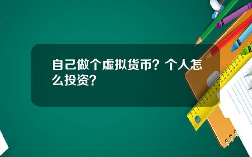 自己做个虚拟货币？个人怎么投资？