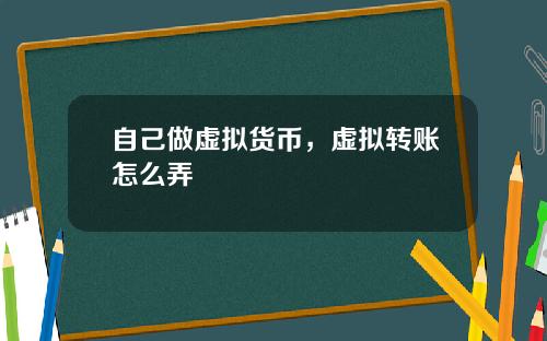 自己做虚拟货币，虚拟转账怎么弄