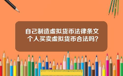 自己制造虚拟货币法律条文 个人买卖虚拟货币合法吗？