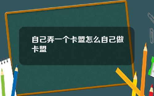 自己弄一个卡盟怎么自己做卡盟
