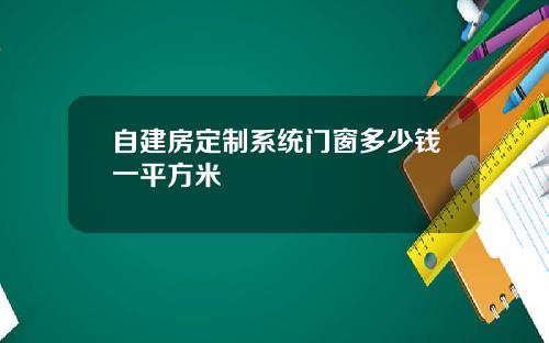 自建房定制系统门窗多少钱一平方米