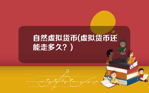 自然虚拟货币(虚拟货币还能走多久？)