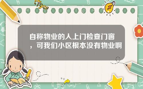 自称物业的人上门检查门窗，可我们小区根本没有物业啊