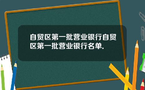 自贸区第一批营业银行自贸区第一批营业银行名单.