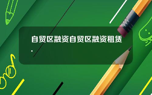 自贸区融资自贸区融资租赁.