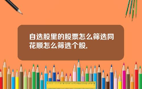 自选股里的股票怎么筛选同花顺怎么筛选个股.