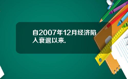 自2007年12月经济陷入衰退以来.