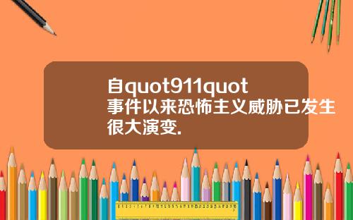 自quot911quot事件以来恐怖主义威胁已发生很大演变.