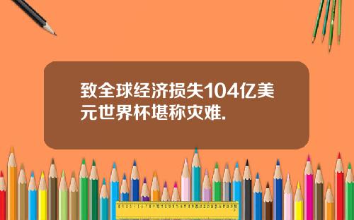 致全球经济损失104亿美元世界杯堪称灾难.