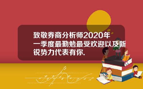 致敬券商分析师2020年一季度最勤勉最受欢迎以及新锐势力代表有你.