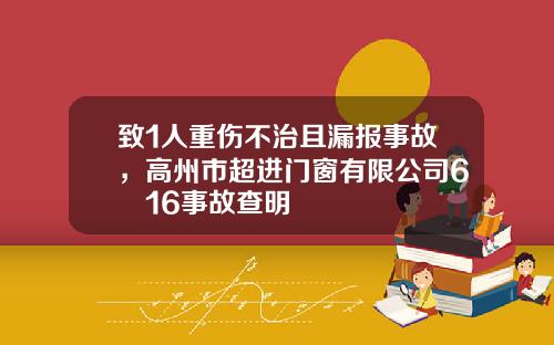 致1人重伤不治且漏报事故，高州市超进门窗有限公司6•16事故查明
