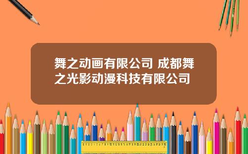 舞之动画有限公司 成都舞之光影动漫科技有限公司