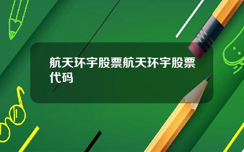 航天环宇股票航天环宇股票代码