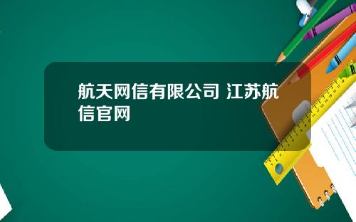 航天网信有限公司 江苏航信官网
