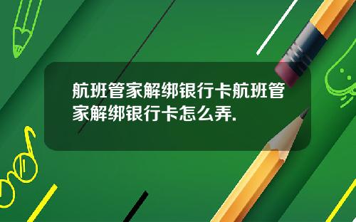 航班管家解绑银行卡航班管家解绑银行卡怎么弄.
