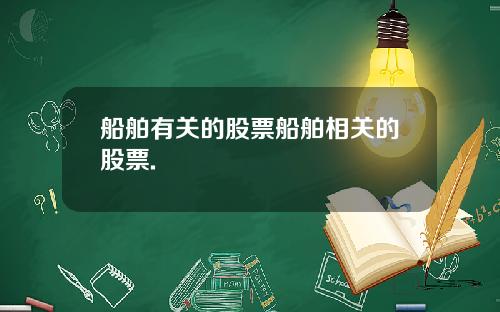 船舶有关的股票船舶相关的股票.