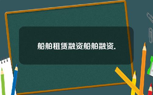 船舶租赁融资船舶融资.
