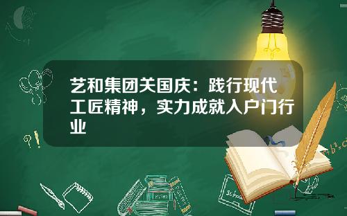 艺和集团关国庆:践行现代工匠精神,实力成就入户门行业