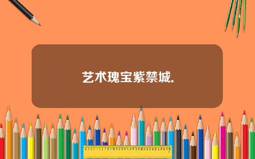 艺术瑰宝紫禁城.