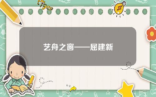 艺舟之窗——屈建新