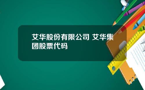 艾华股份有限公司 艾华集团股票代码