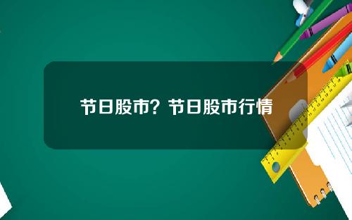 节日股市?节日股市行情