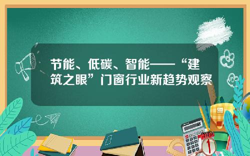 节能、低碳、智能——“建筑之眼”门窗行业新趋势观察