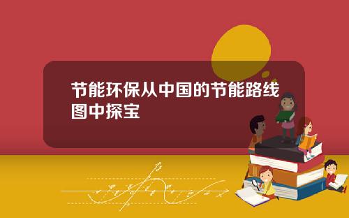 节能环保从中国的节能路线图中探宝