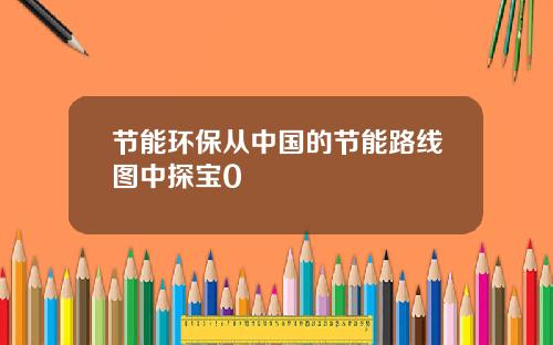 节能环保从中国的节能路线图中探宝0