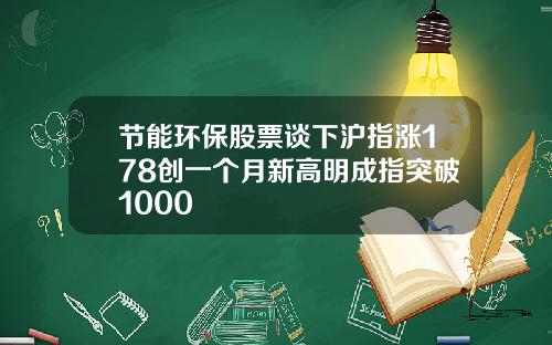 节能环保股票谈下沪指涨178创一个月新高明成指突破1000