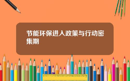 节能环保进入政策与行动密集期