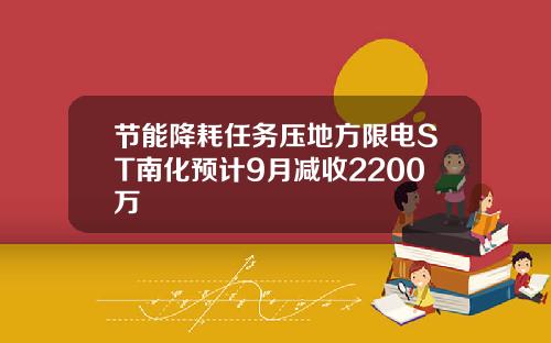 节能降耗任务压地方限电ST南化预计9月减收2200万
