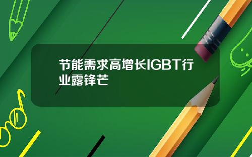 节能需求高增长IGBT行业露锋芒