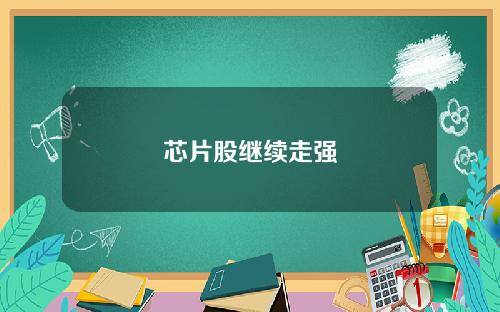 芯片股继续走强