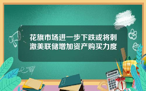 花旗市场进一步下跌或将刺激美联储增加资产购买力度