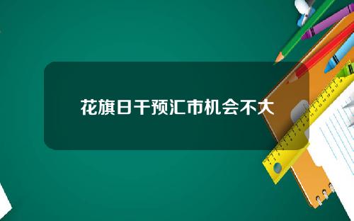 花旗日干预汇市机会不大