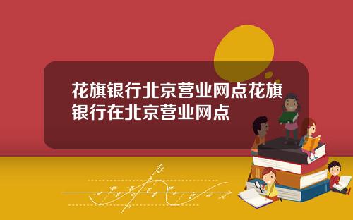 花旗银行北京营业网点花旗银行在北京营业网点
