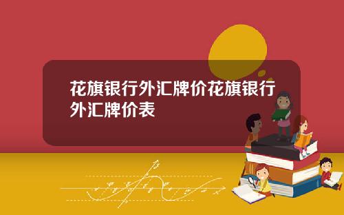 花旗银行外汇牌价花旗银行外汇牌价表