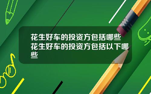 花生好车的投资方包括哪些花生好车的投资方包括以下哪些