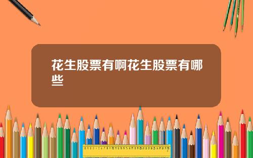 花生股票有啊花生股票有哪些