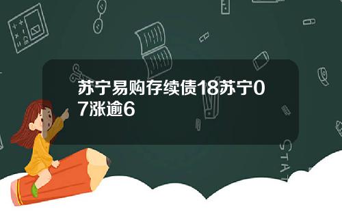 苏宁易购存续债18苏宁07涨逾6