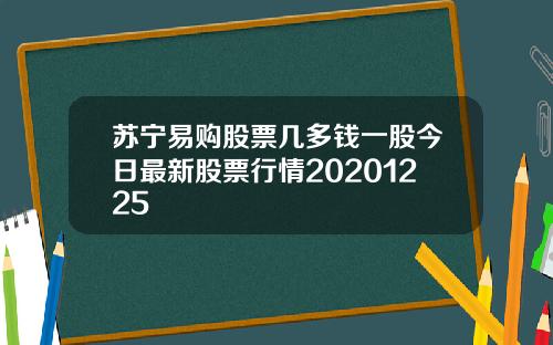 苏宁易购股票几多钱一股今日最新股票行情20201225
